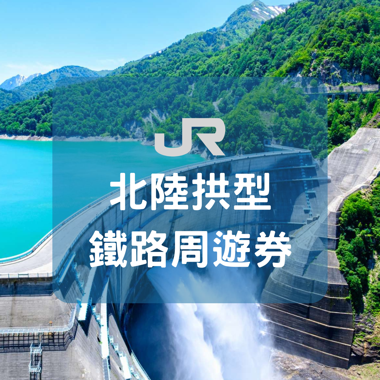 北陸拱型鐵路周遊劵