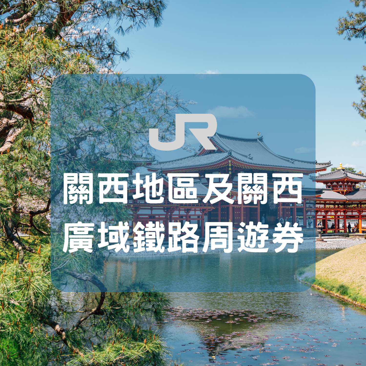 關西地區及關西廣域鐵路周遊券